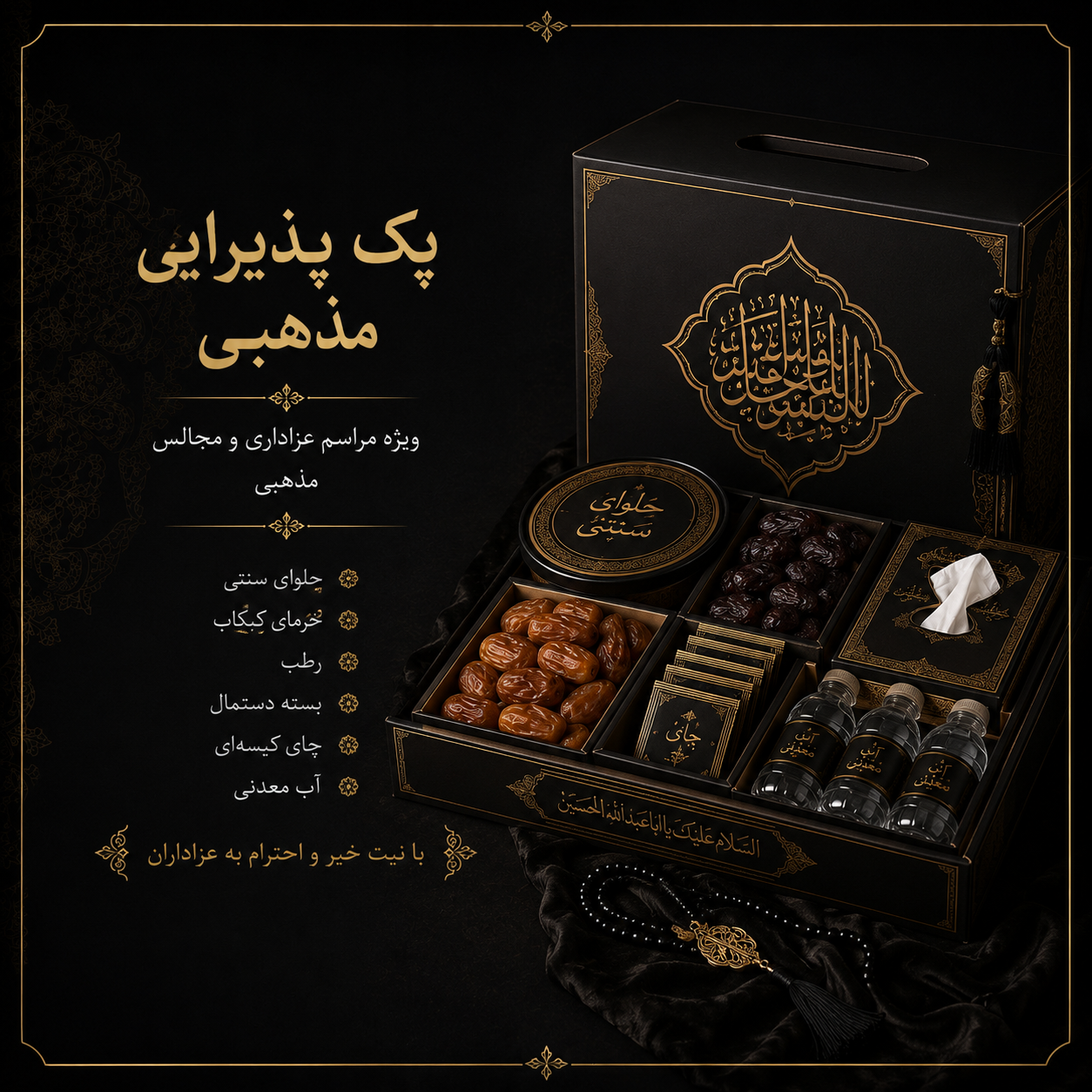 پک پذیرایی مذهبی