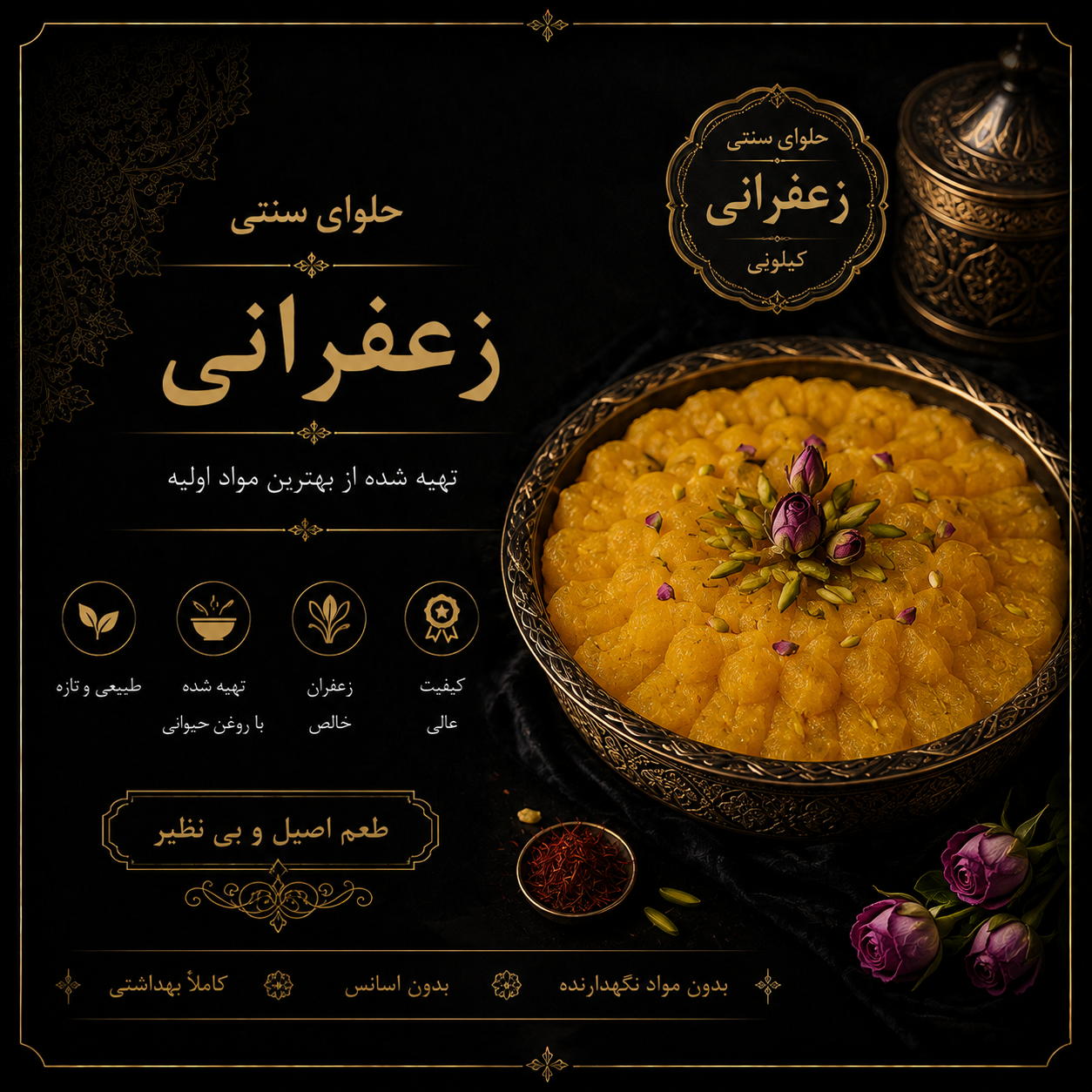 حلوای سنتی زعفرانی (کیلویی)