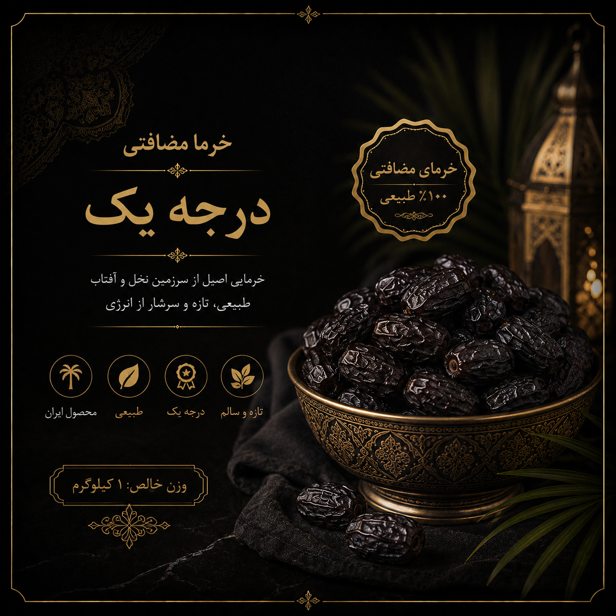خرما مضافتی درجه یک (کیلویی)