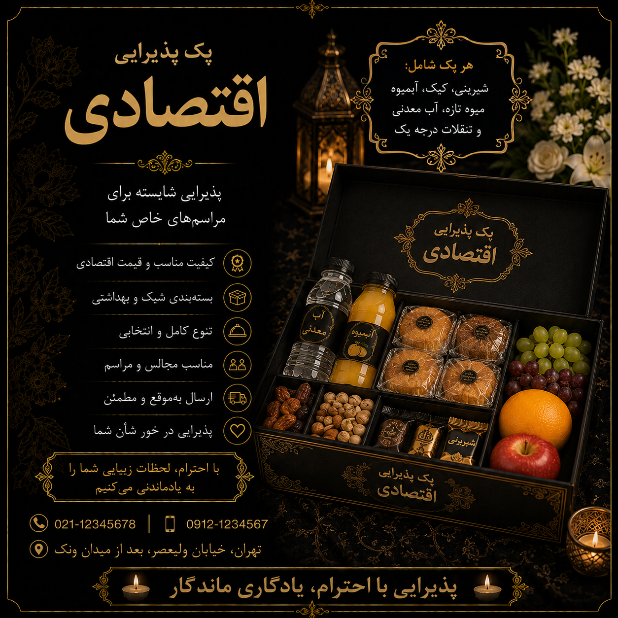 پک پذیرایی اقتصادی