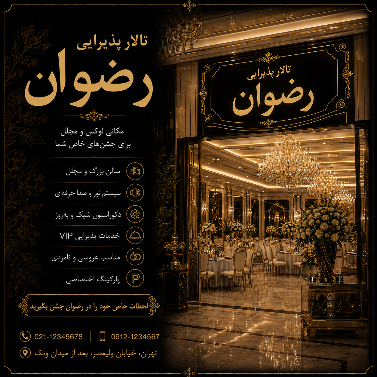 تالار پذیرایی رضوان