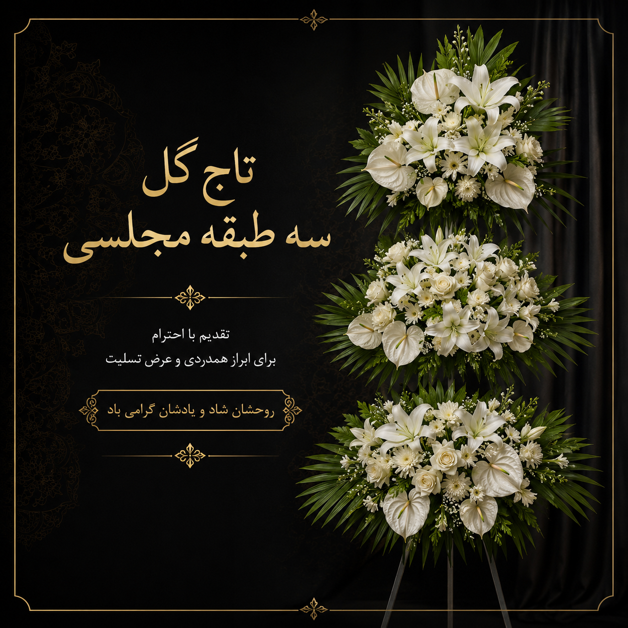 تاج گل سه طبقه مجلسی